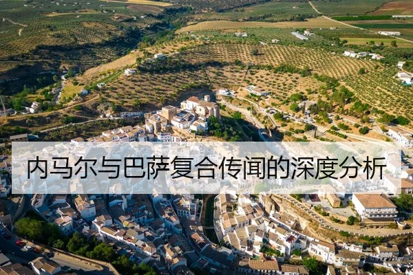 内马尔与巴萨复合传闻的深度分析
