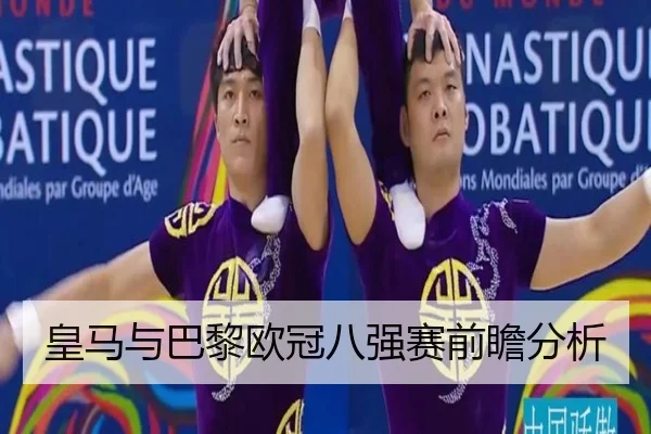 皇马与巴黎欧冠八强赛前瞻分析