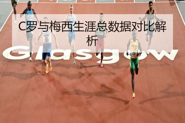 C罗与梅西生涯总数据对比解析