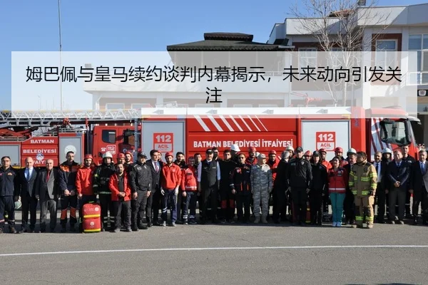 姆巴佩与皇马续约谈判内幕揭示，未来动向引发关注